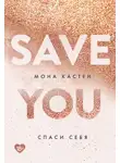 Кастен Мона - Спаси себя
