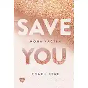 Постер книги Спаси себя