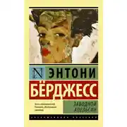 Постер книги Заводной апельсин