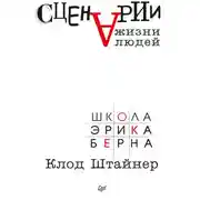 Постер книги Сценарии жизни людей