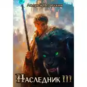 Постер книги Наследник. Книга третья.