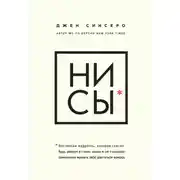 Постер книги НИ СЫ. Будь уверен в своих силах и не позволяй сомнениям мешать тебе двигаться вперед