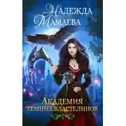 Постер книги Академия Темных Властелинов
