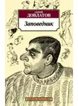 Довлатов Сергей - Заповедник