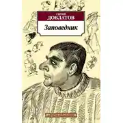 Постер книги Заповедник