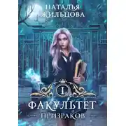 Постер книги Факультет призраков