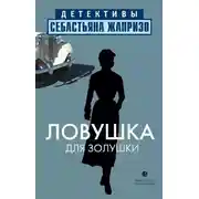 Постер книги Ловушка для Золушки