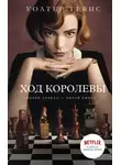 Тевис Уолтер - Ход королевы