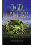 Громыко Ольга - Верховная Ведьма