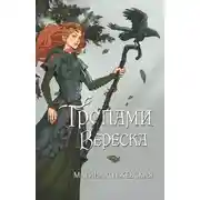 Постер книги Тропами вереска