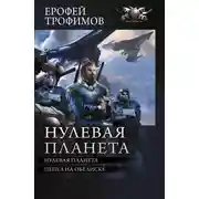 Постер книги Нулевая планета: Нулевая планета. Пепел на обелиске