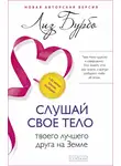 Бурбо Лиз - Слушай свое тело – твоего лучшего друга на Земле