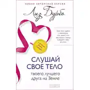 Постер книги Слушай свое тело – твоего лучшего друга на Земле