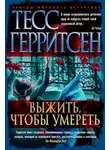 Герритсен Тесс - Выжить, чтобы умереть