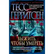 Постер книги Выжить, чтобы умереть