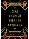 Стюарт Тертон - Семь смертей Эвелины Хардкасл