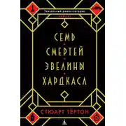 Постер книги Семь смертей Эвелины Хардкасл