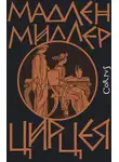 Миллер Мадлен - Цирцея
