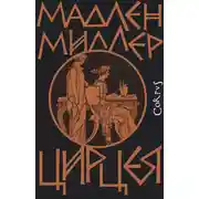 Постер книги Цирцея