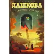 Постер книги Источник счастья