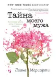 Мориарти Лиана - Тайна моего мужа