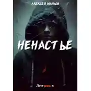 Постер книги Ненастье