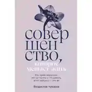 Постер книги Совершенство, которое мешает жить: Кто такие нарциссы, как их понять и что делать, если нарцисс – это вы