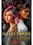 Алекс Д. - По ту сторону глянца