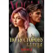 Постер книги По ту сторону глянца