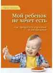 Гонсалес Карлос - Мой ребенок не хочет есть!