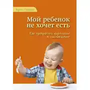 Постер книги Мой ребенок не хочет есть!