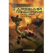 Постер книги Древний. Предыстория. Книга первая. Истоки