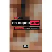 Постер книги На порноигле. Порнография и природа зависимости