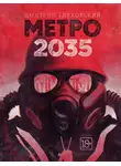 Глуховский Дмитрий - Метро 2035