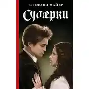 Постер книги Сумерки