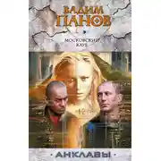 Постер книги Московский клуб