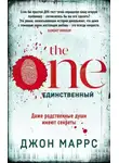 Маррс Джон - The One. Единственный