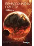 Цысинь Лю - Вечная жизнь Смерти