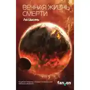 Постер книги Вечная жизнь Смерти
