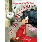 Постер книги Понаехавшая