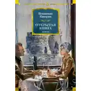 Постер книги Открытая книга