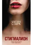 Старк Кристина - Стигмалион