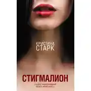 Постер книги Стигмалион