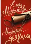 Михалкова Елена - Манускрипт дьявола