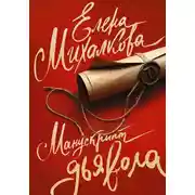 Постер книги Манускрипт дьявола