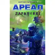 Постер книги Заражение