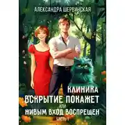 Постер книги Клиника «Вскрытие покажет», или Живым вход воспрещён