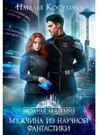 Косухина Наталья - Мужчина из научной фантастики