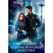 Постер книги Мужчина из научной фантастики