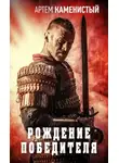 Каменистый Артем - Рождение победителя